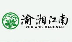 渝湘江南